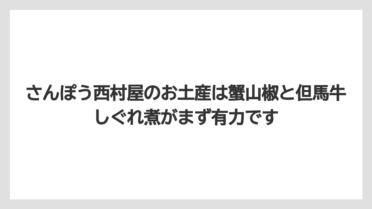 【リゾート】【宿泊】【旅】さんぽう西村屋のお土産は蟹山椒と但馬牛しぐれ煮がまず有力です