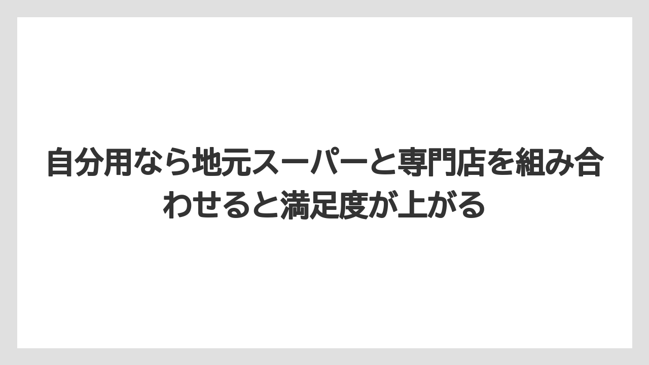 【リゾート】【宿泊】【旅】自分用なら地元スーパーと専門店を組み合わせると満足度が上がる