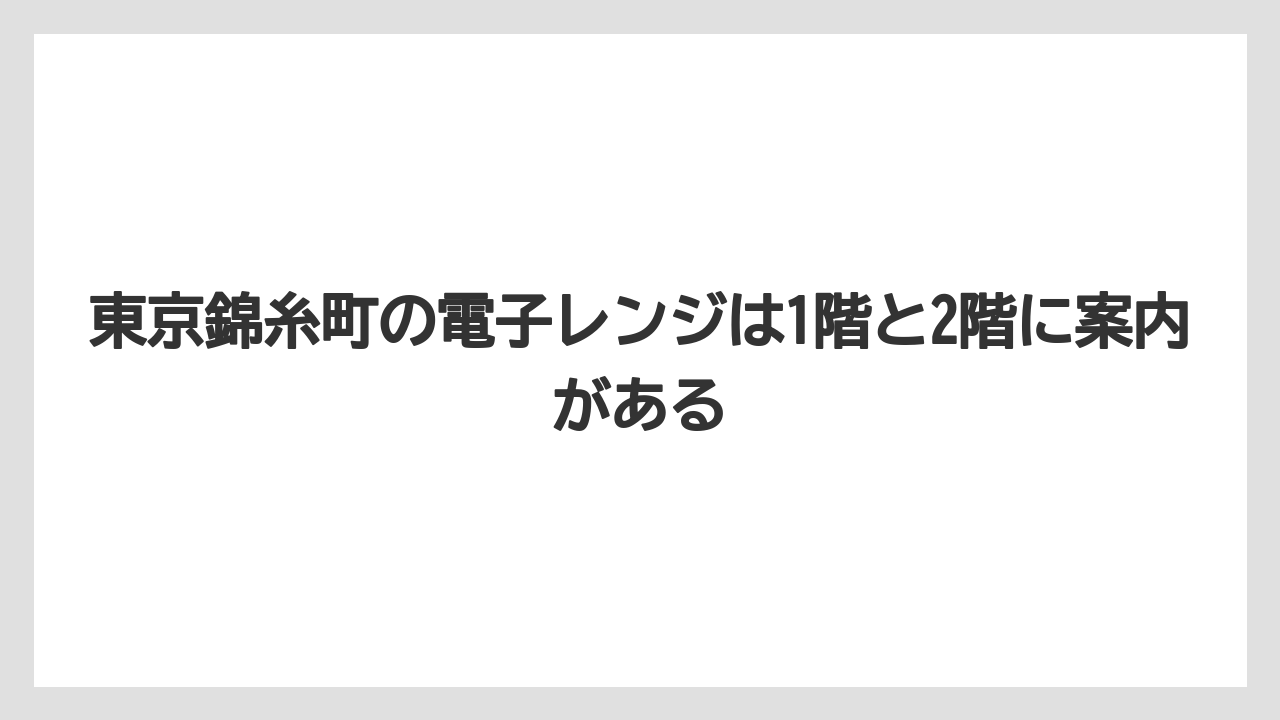 【リゾート】【宿泊】【旅】東京錦糸町の電子レンジは1階と2階に案内がある