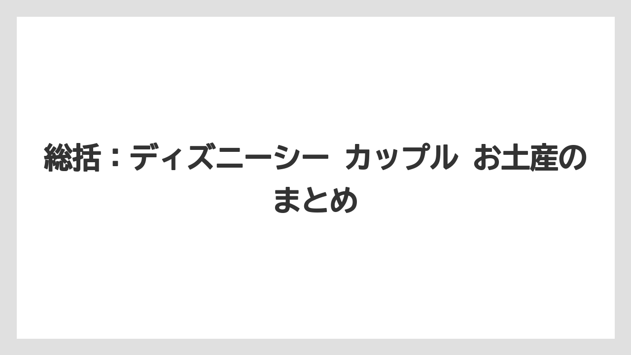【リゾート】【宿泊】【旅】総括：ディズニーシー カップル お土産のまとめ