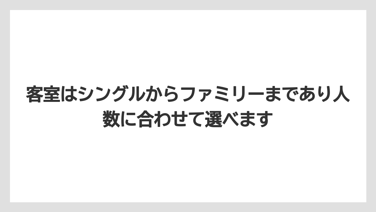 【リゾート】【宿泊】【旅】客室はシングルからファミリーまであり人数に合わせて選べます