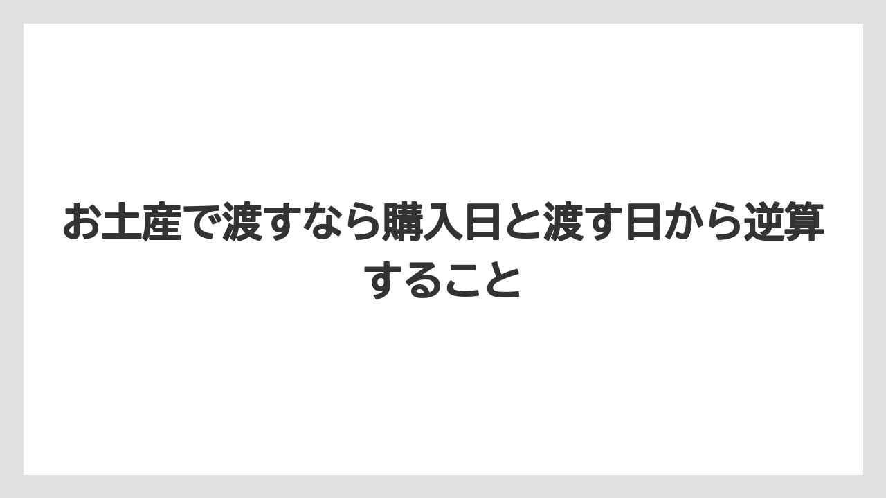 【リゾート】【宿泊】【旅】お土産で渡すなら購入日と渡す日から逆算すること