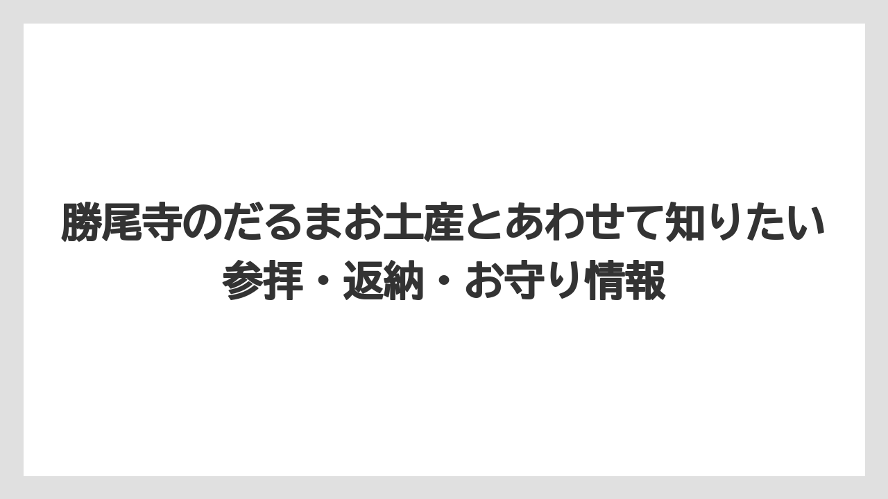 【リゾート】【宿泊】【旅】六十四卦ダルマみくじは「占い＋小さなだるま」の特別感がある