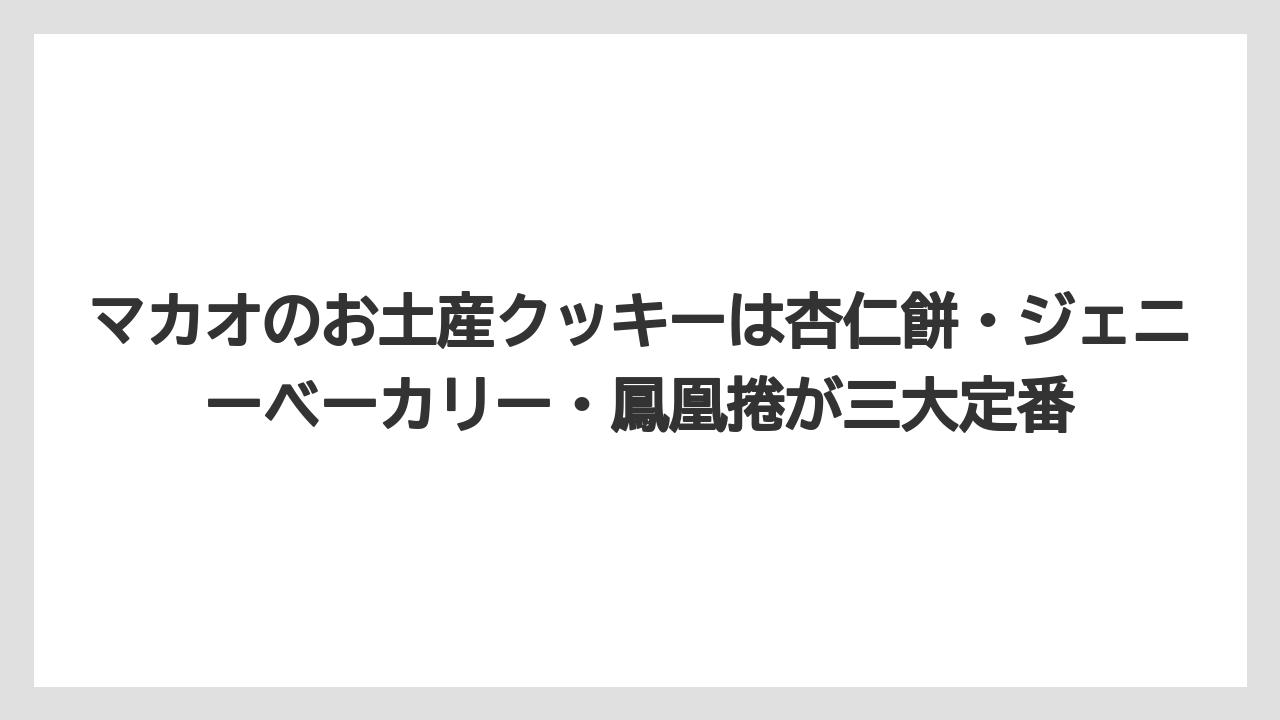 【リゾート】【宿泊】【旅】マカオのお土産クッキーは杏仁餅・ジェニーベーカリー・鳳凰捲が三大定番