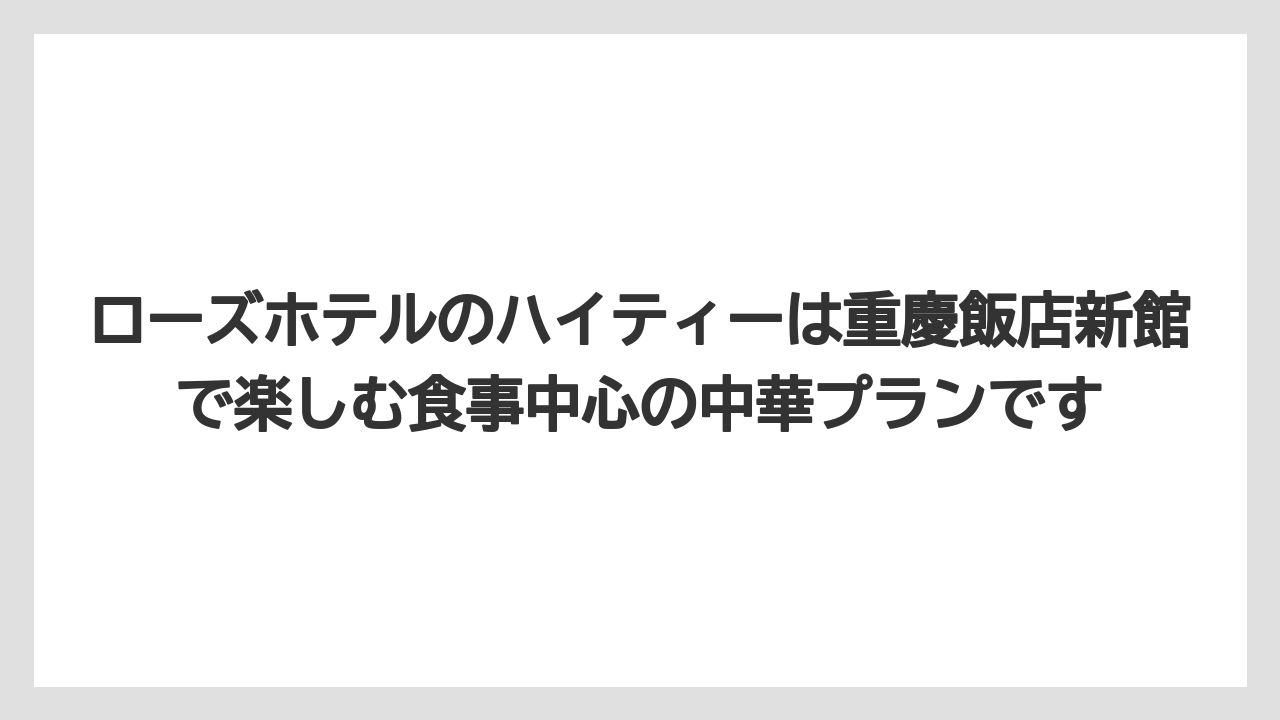 【リゾート】【宿泊】【旅】ローズホテルのハイティーは重慶飯店新館で楽しむ食事中心の中華プランです