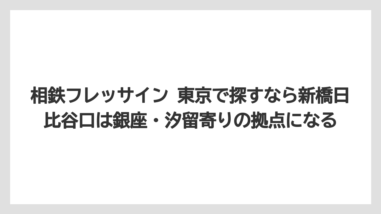 【リゾート】【宿泊】【旅】相鉄フレッサイン 東京で探すなら新橋日比谷口は銀座・汐留寄りの拠点になる
