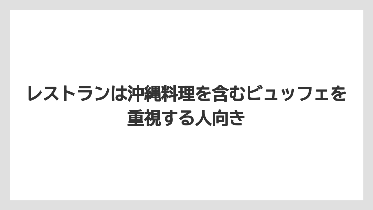 【リゾート】【宿泊】【旅】レストランは沖縄料理を含むビュッフェを重視する人向き