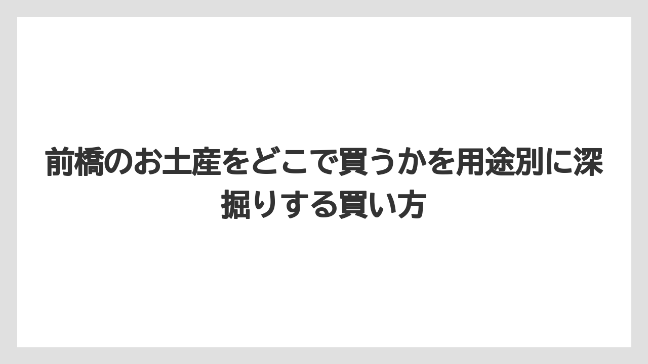 【リゾート】【宿泊】【旅】時間がない人は前橋駅構内で買い切るのが現実的なこと