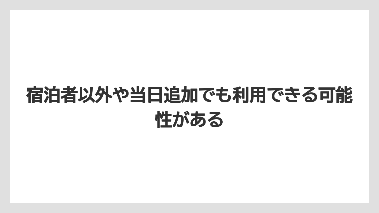 【リゾート】【宿泊】【旅】宿泊者以外や当日追加でも利用できる可能性がある
