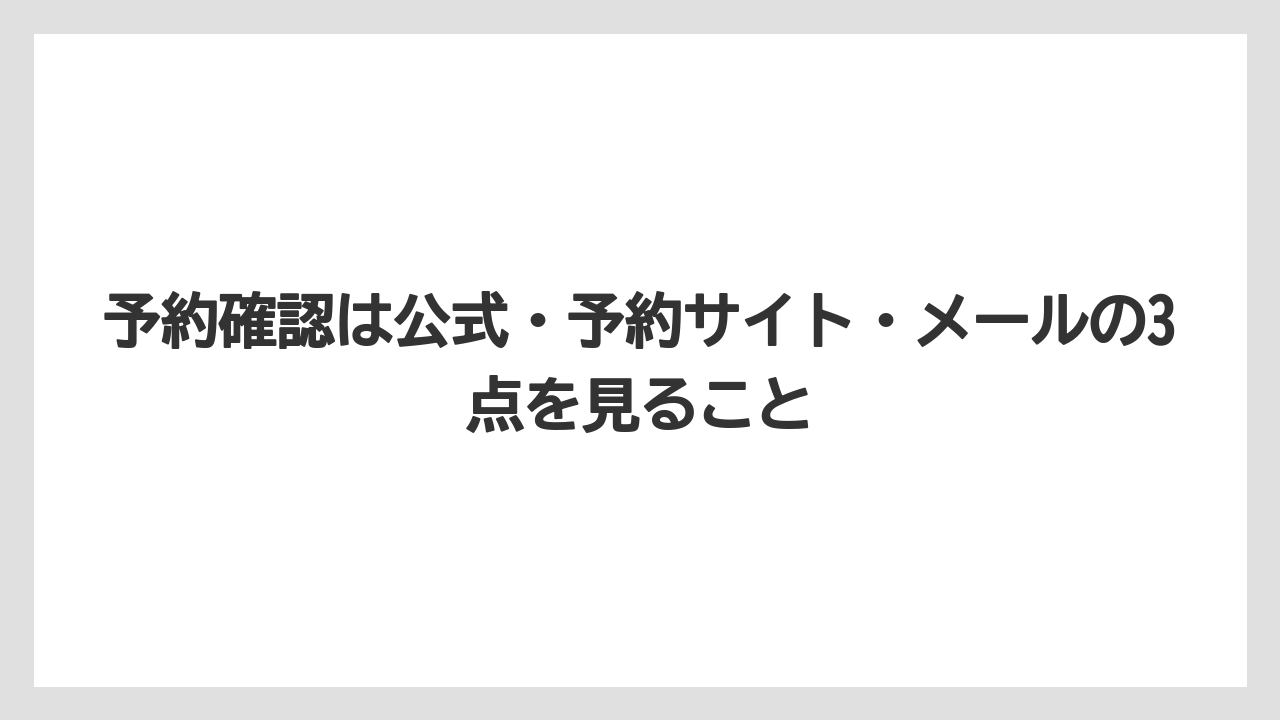 【リゾート】【宿泊】【旅】予約確認は公式・予約サイト・メールの3点を見ること