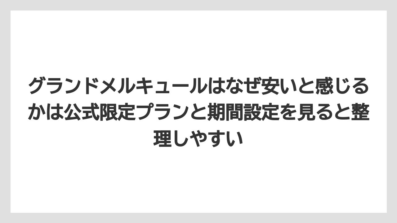 【リゾート】【国内旅行】【宿泊】【旅】グランドメルキュールはなぜ安いと感じるかは公式限定プランと期間設定を見ると整理しやすい