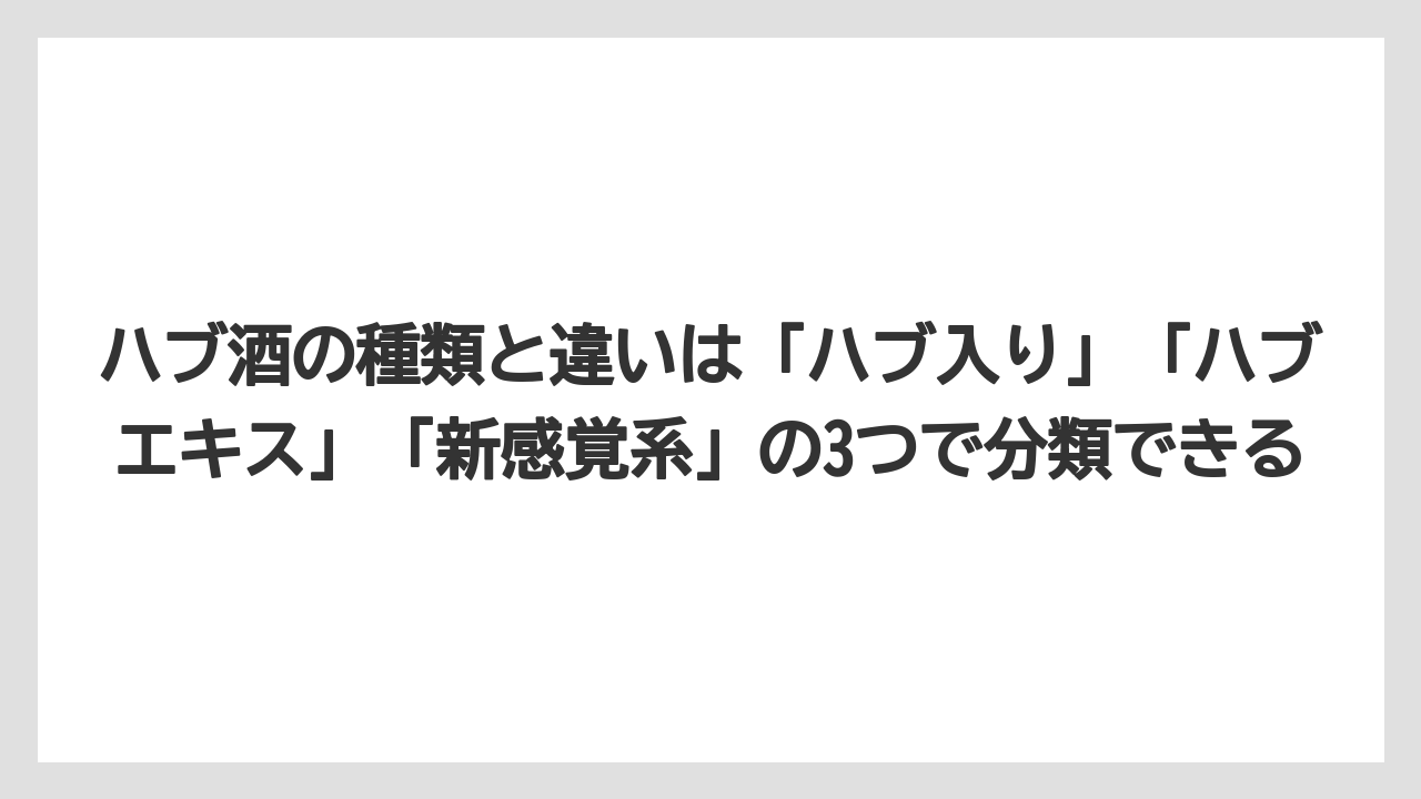 【リゾート】【宿泊】【旅】ハブ酒の種類と違いは「ハブ入り」「ハブエキス」「新感覚系」の3つで分類できる