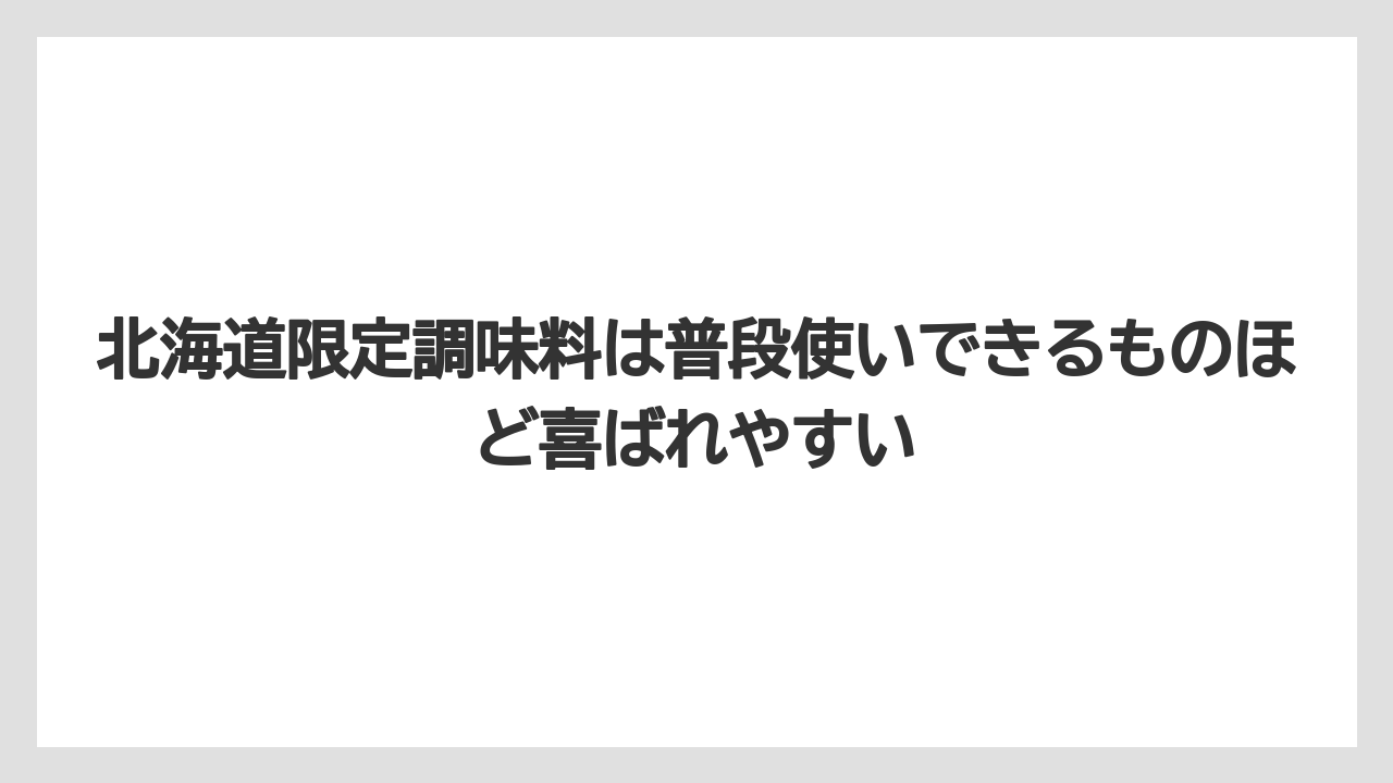 【リゾート】【宿泊】【旅】北海道限定調味料は普段使いできるものほど喜ばれやすい