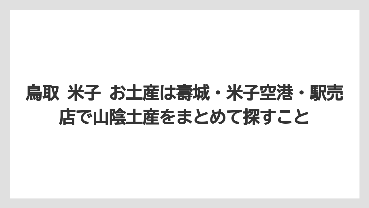 【リゾート】【宿泊】【旅】鳥取 米子 お土産は壽城・米子空港・駅売店で山陰土産をまとめて探すこと