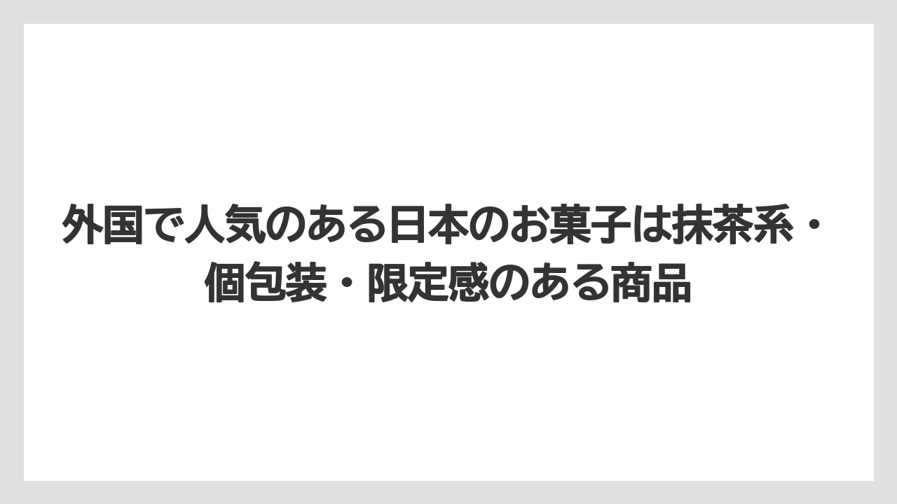 【リゾート】【宿泊】【旅】外国で人気のある日本のお菓子は抹茶系・個包装・限定感のある商品