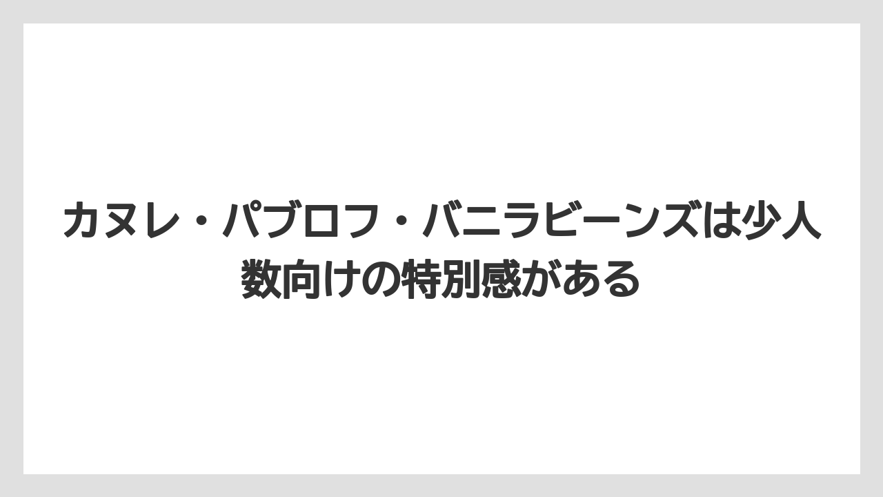 【リゾート】【宿泊】【旅】カヌレ・パブロフ・バニラビーンズは少人数向けの特別感がある