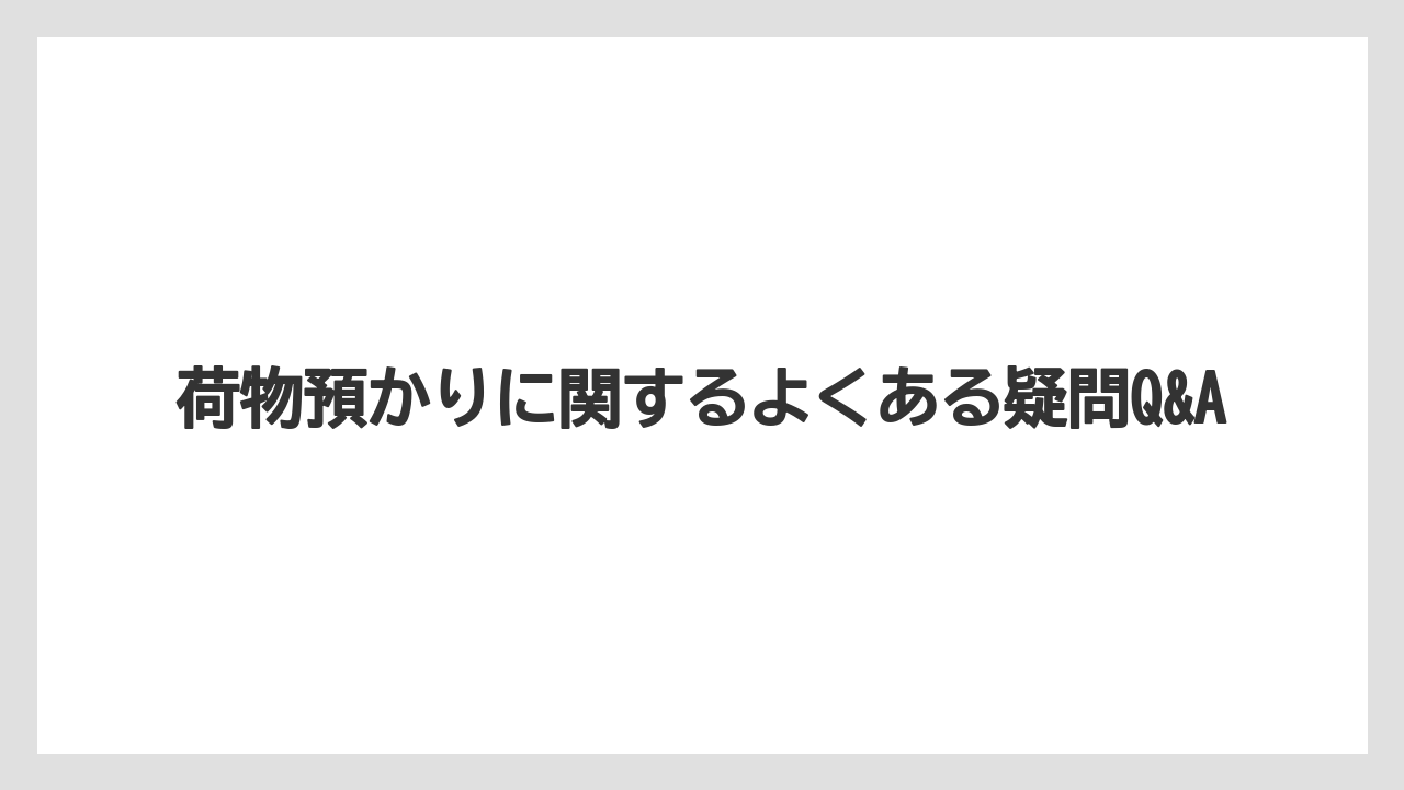 【リゾート】【宿泊】【旅】荷物預かりに関するよくある疑問Q&A