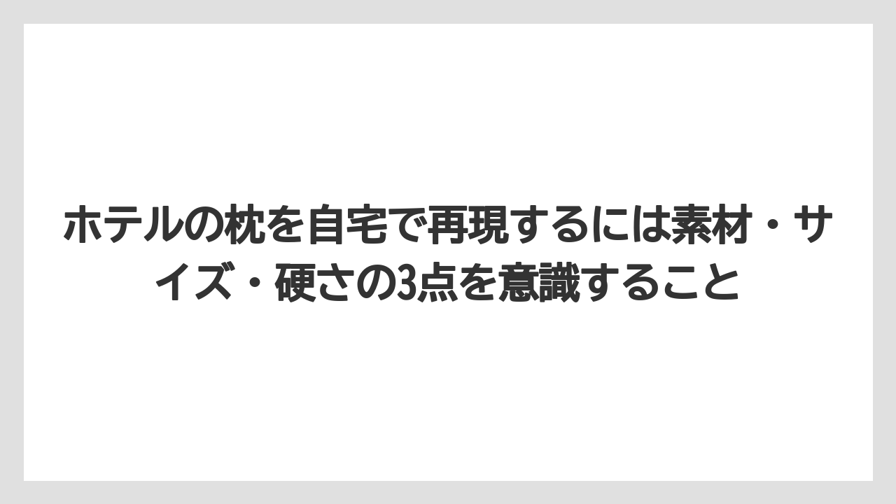 【リゾート】【宿泊】【旅】ホテルの枕を自宅で再現するには素材・サイズ・硬さの3点を意識すること