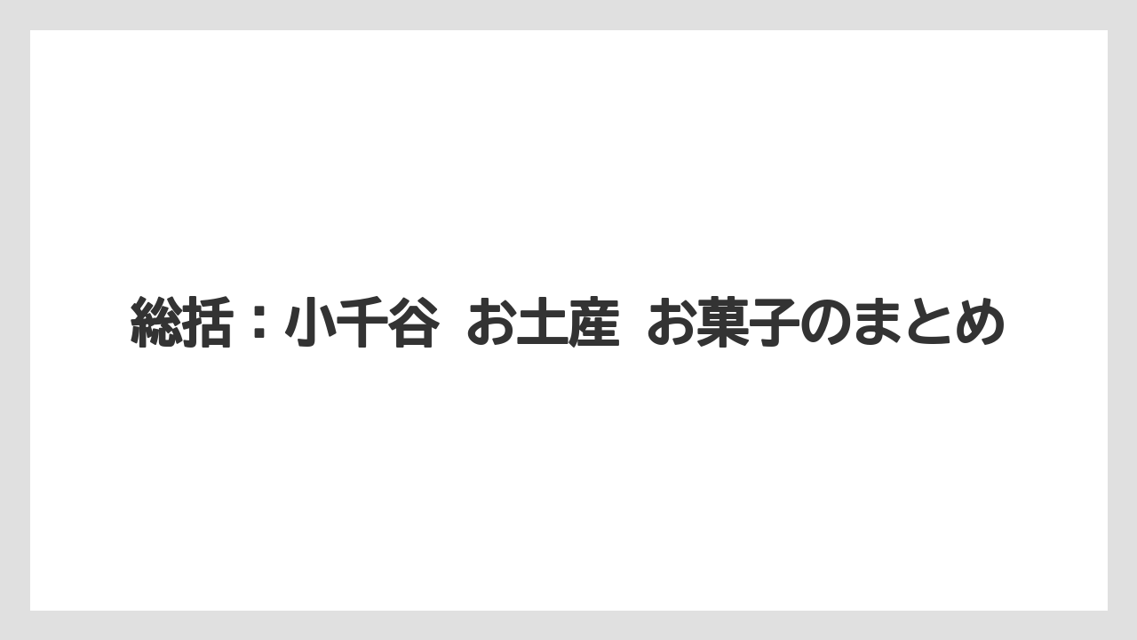 【リゾート】【宿泊】【旅】総括:小千谷 お土産 お菓子のまとめ