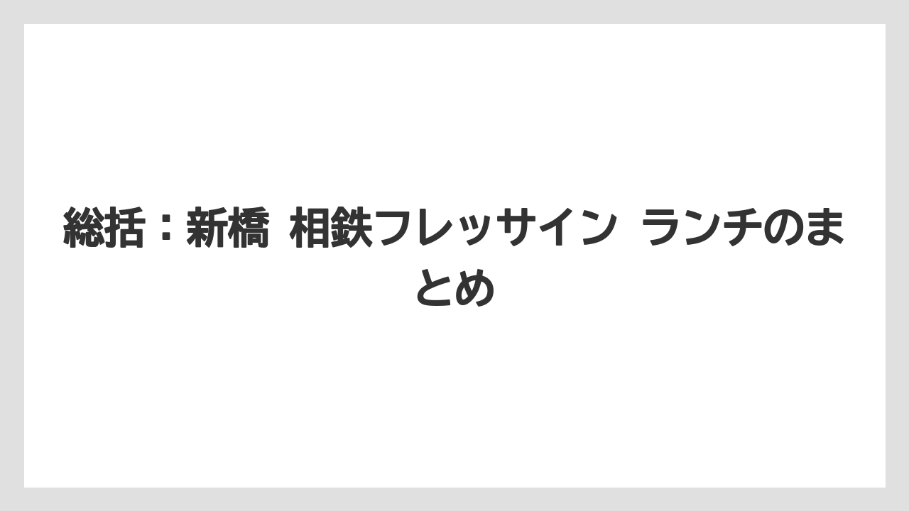 【リゾート】【宿泊】【旅】総括：新橋 相鉄フレッサイン ランチのまとめ