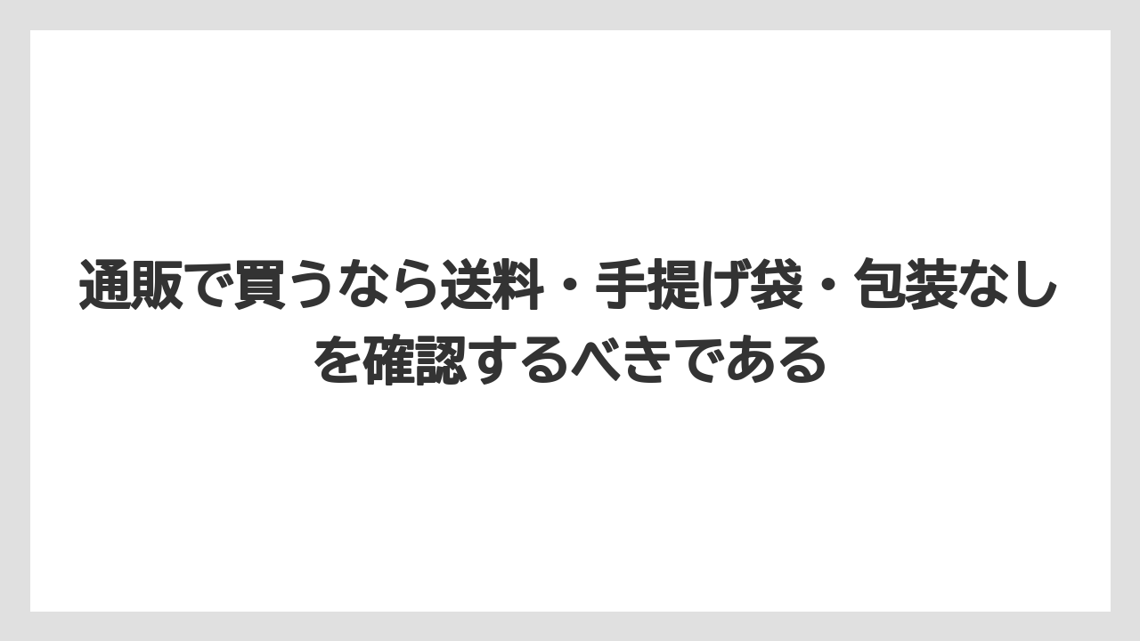 【リゾート】【宿泊】【旅】通販で買うなら送料・手提げ袋・包装なしを確認するべきである