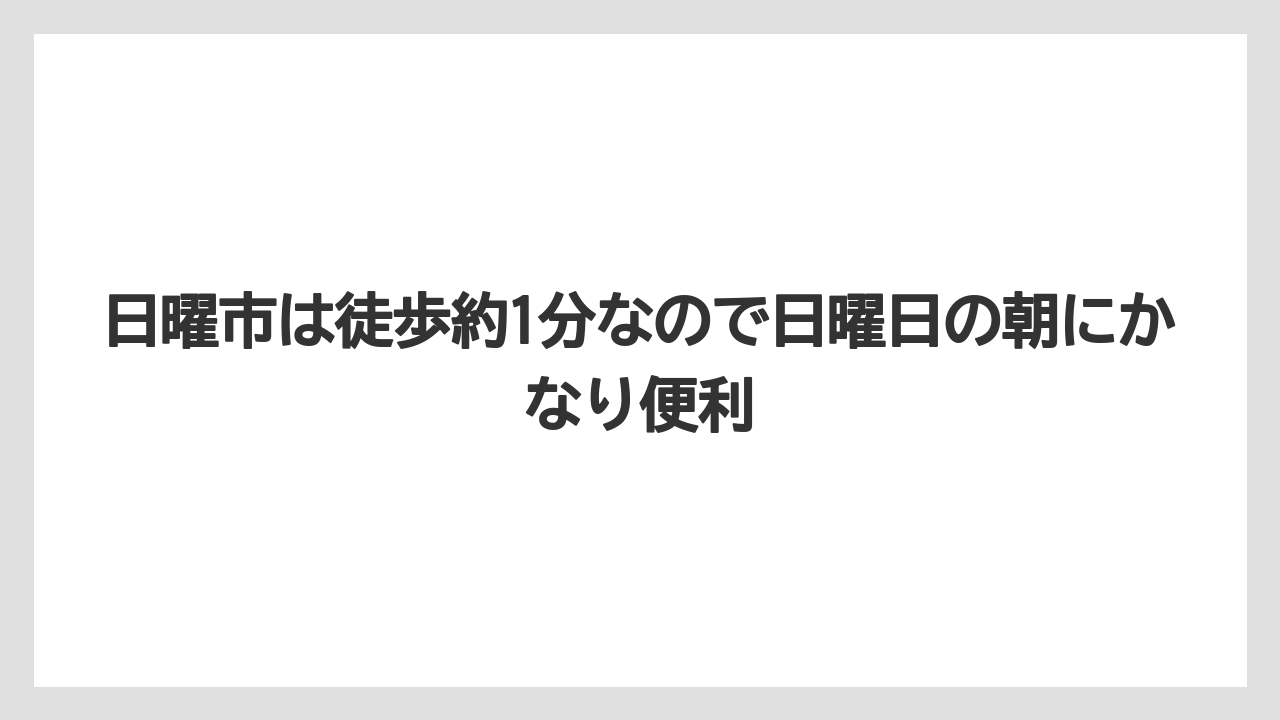 【リゾート】【宿泊】【旅】【楽天トラベル】日曜市は徒歩約1分なので日曜日の朝にかなり便利