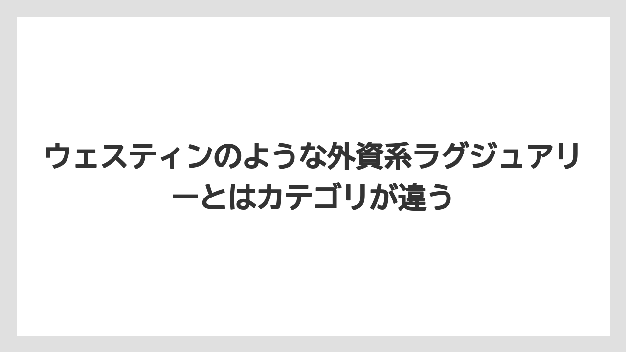 【リゾート】【宿泊】【旅】ウェスティンのような外資系ラグジュアリーとはカテゴリが違う