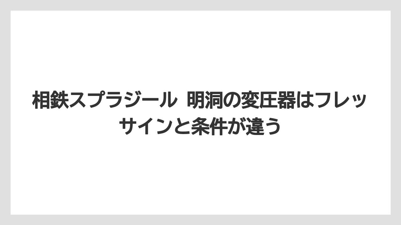 【リゾート】【宿泊】【旅】相鉄スプラジール 明洞の変圧器はフレッサインと条件が違う