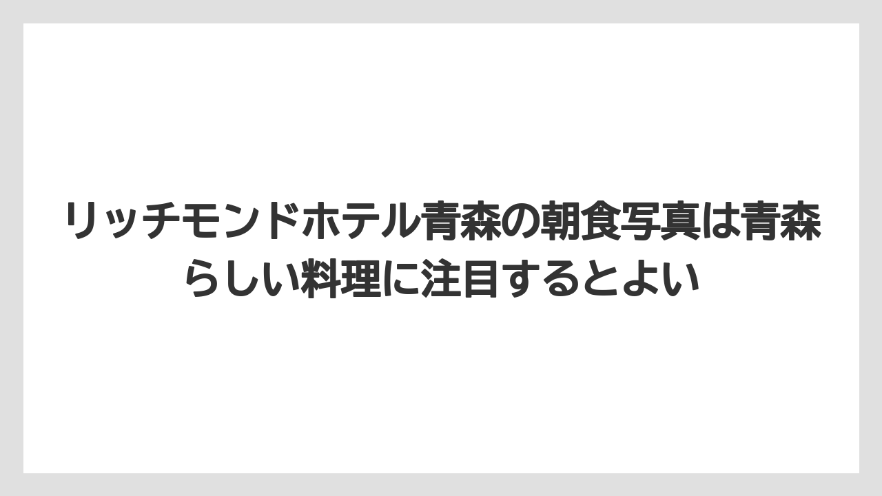 【リゾート】【宿泊】【旅】リッチモンドホテル青森の朝食写真は青森らしい料理に注目するとよい