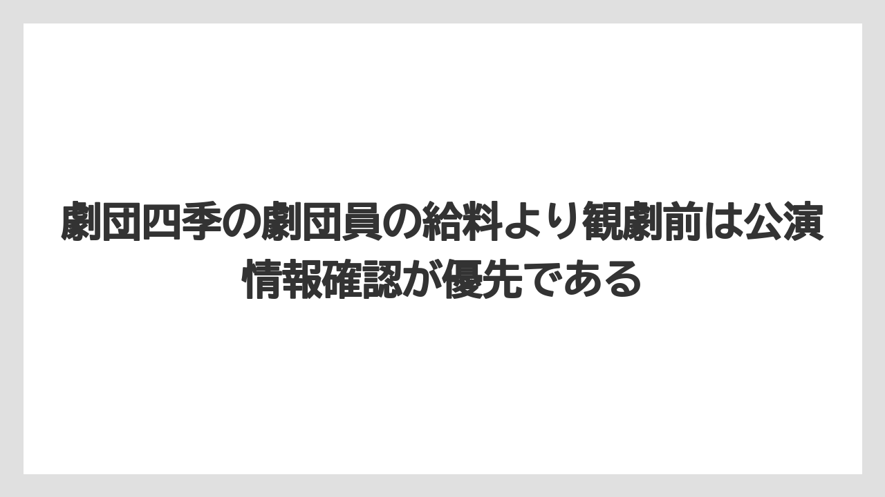 【リゾート】【宿泊】【旅】劇団四季の劇団員の給料より観劇前は公演情報確認が優先である