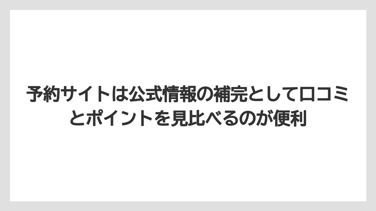 【リゾート】【宿泊】【旅】予約サイトは公式情報の補完として口コミとポイントを見比べるのが便利