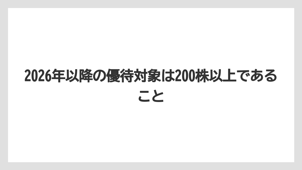 【リゾート】【宿泊】【旅】2026年以降の優待対象は200株以上であること