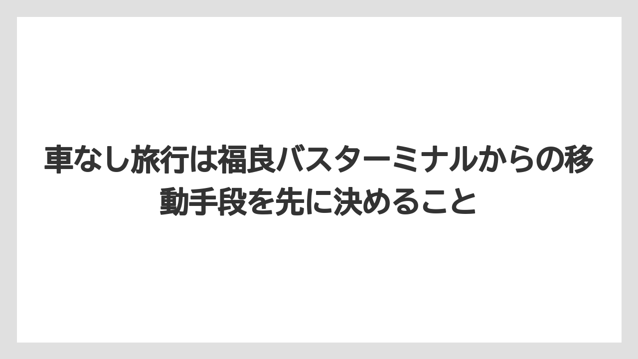 【リゾート】【国内旅行】【宿泊】【旅】車なし旅行は福良バスターミナルからの移動手段を先に決めること