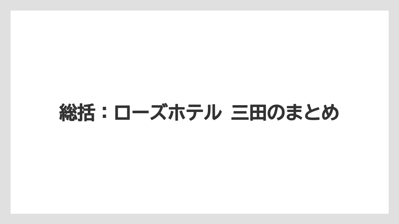 【リゾート】【宿泊】【旅】【楽天トラベル】総括：ローズホテル 三田のまとめ