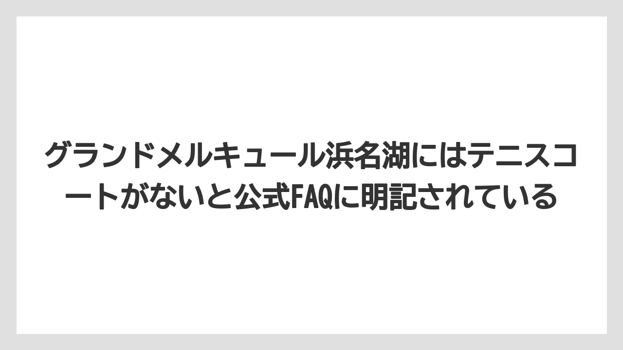 【リゾート】【宿泊】【旅】グランドメルキュール浜名湖にはテニスコートがないと公式FAQに明記されている