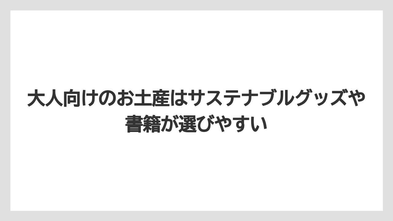 【リゾート】【宿泊】【旅】大人向けのお土産はサステナブルグッズや書籍が選びやすい