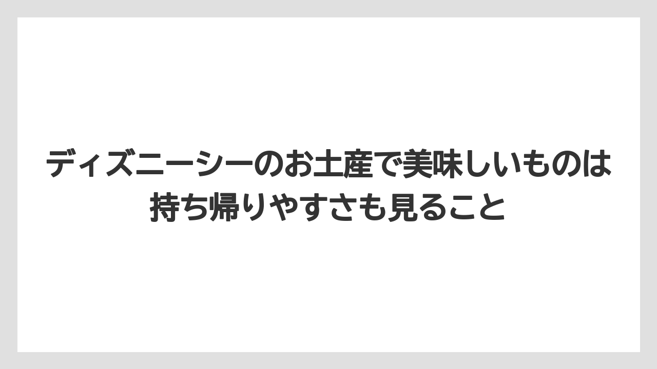 【リゾート】【宿泊】【旅】ディズニーシーのお土産で美味しいものは持ち帰りやすさも見ること