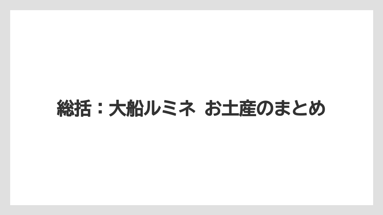 【リゾート】【宿泊】【旅】総括：大船ルミネ お土産のまとめ