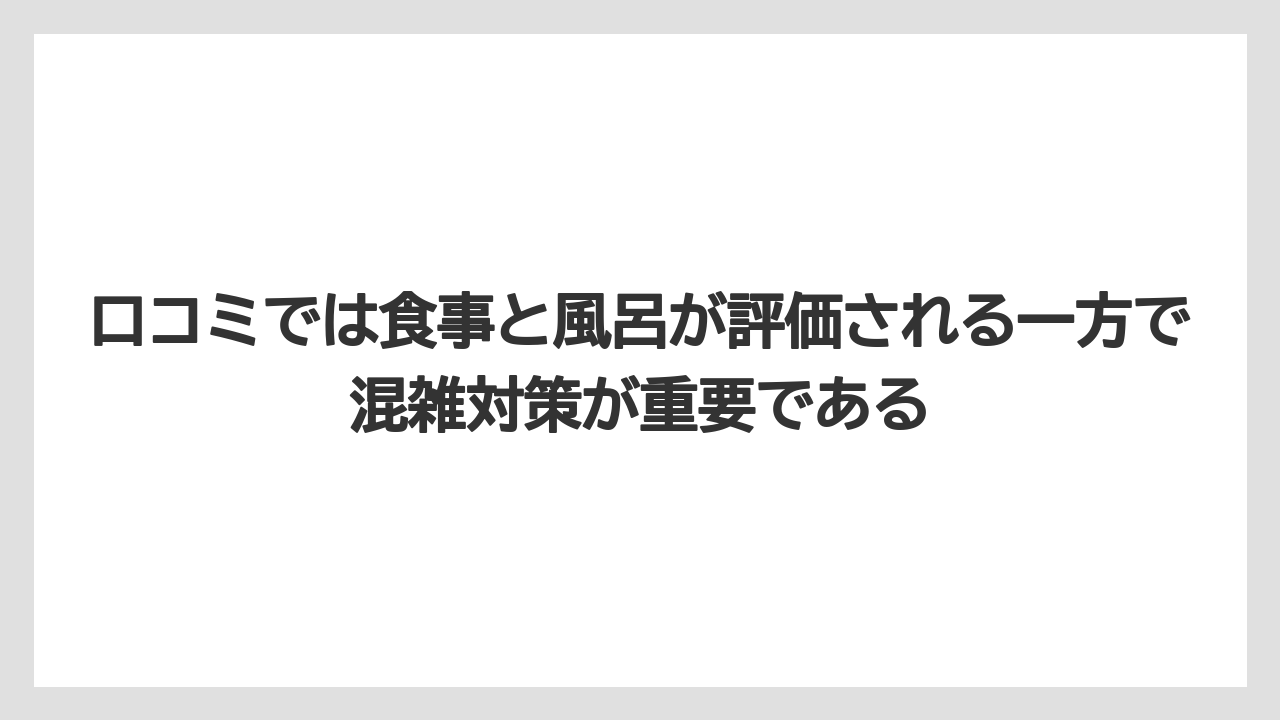 【リゾート】【国内旅行】【宿泊】【旅】口コミでは食事と風呂が評価される一方で混雑対策が重要である