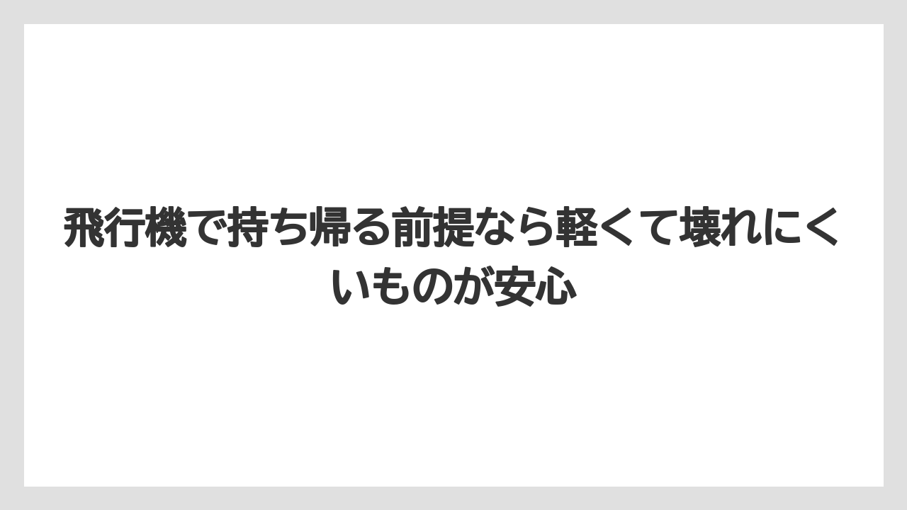 【リゾート】【宿泊】【旅】飛行機で持ち帰る前提なら軽くて壊れにくいものが安心