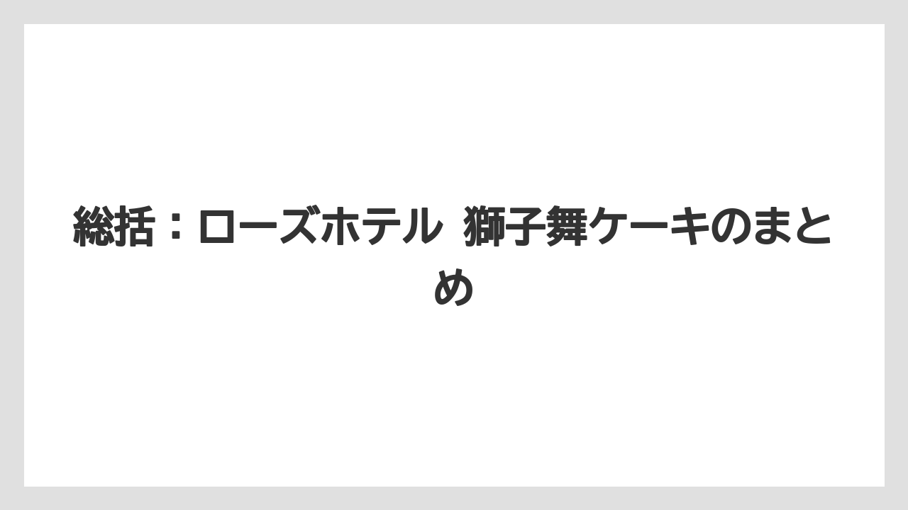 【リゾート】【宿泊】【旅】総括：ローズホテル 獅子舞ケーキのまとめ