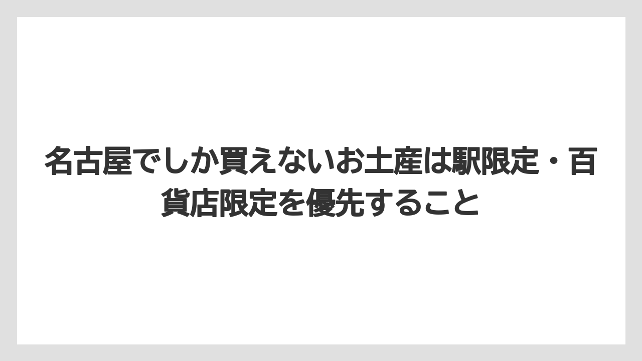 【リゾート】【宿泊】【旅】名古屋でしか買えないお土産は駅限定・百貨店限定を優先すること