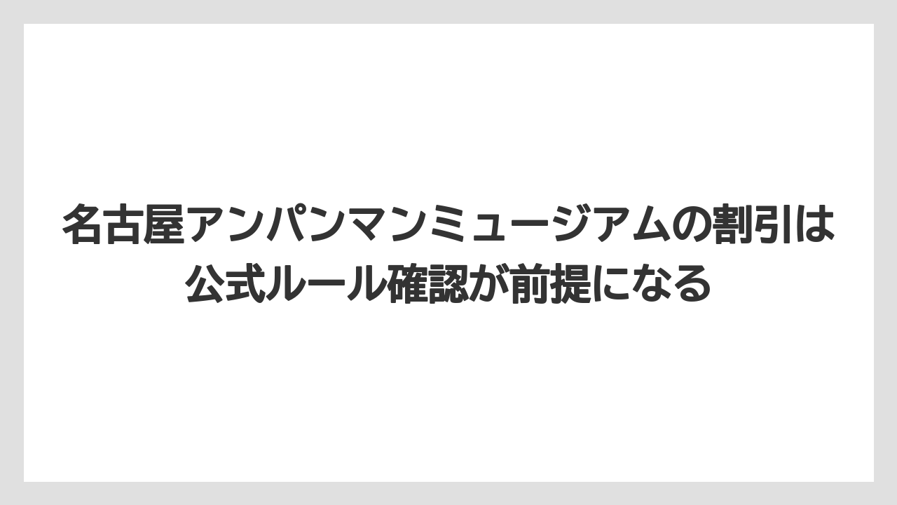 【リゾート】【宿泊】【旅】名古屋アンパンマンミュージアムの割引は公式ルール確認が前提になる