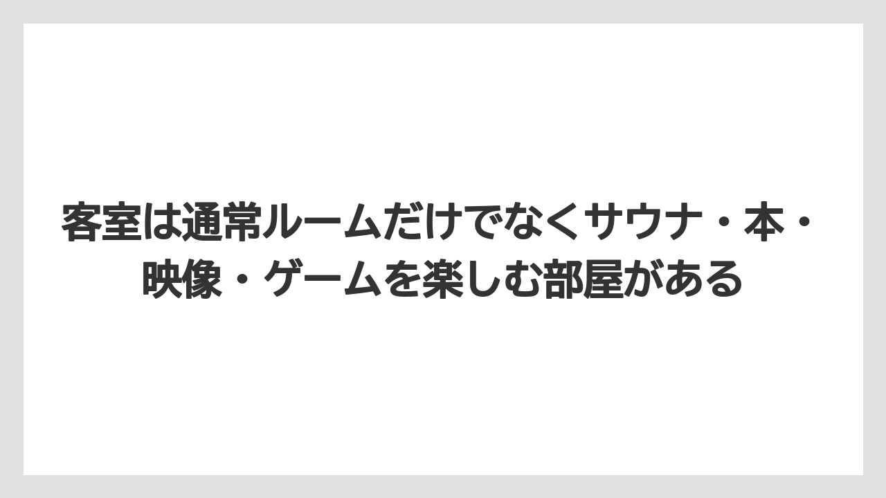 【リゾート】【宿泊】【旅】客室は通常ルームだけでなくサウナ・本・映像・ゲームを楽しむ部屋がある