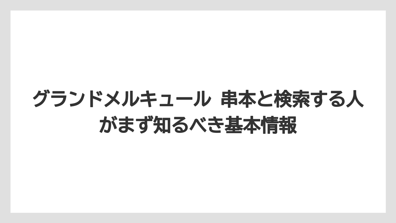 グランドメルキュール 串本と検索する人がまず知るべき基本情報