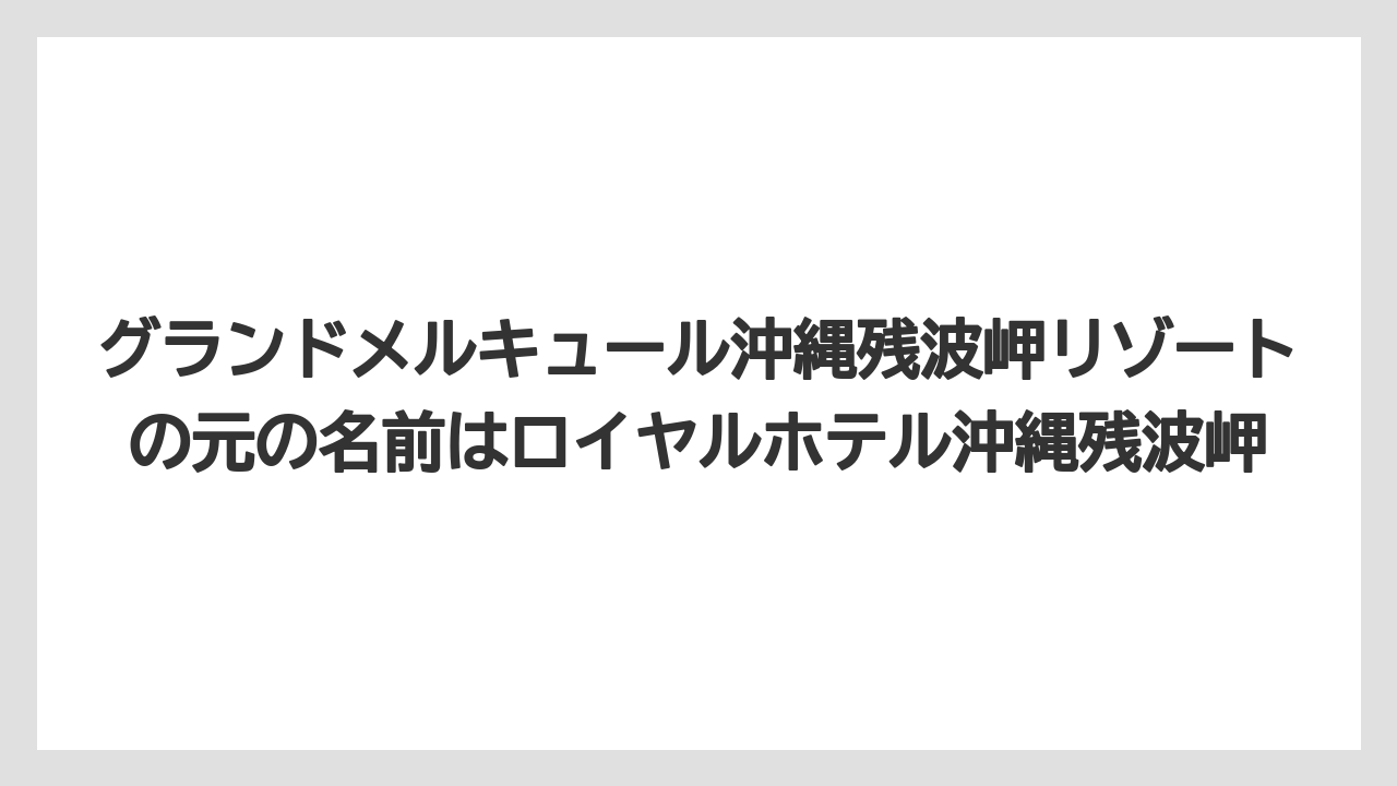 【リゾート】【国内旅行】【宿泊】【旅】グランドメルキュール沖縄残波岬リゾートの元の名前はロイヤルホテル沖縄残波岬