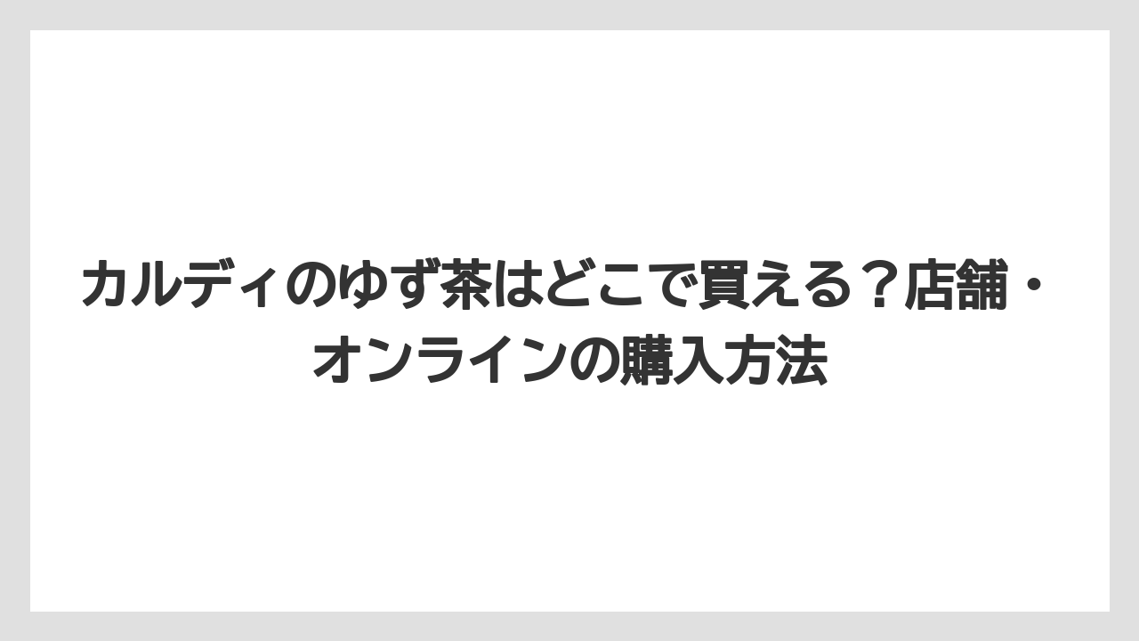 【リゾート】【宿泊】【旅】カルディのゆず茶はどこで買える？店舗・オンラインの購入方法