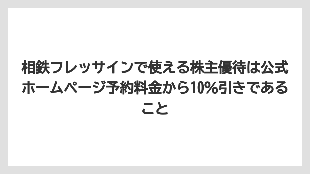 【リゾート】【宿泊】【旅】相鉄フレッサインで使える株主優待は公式ホームページ予約料金から10%引きであること