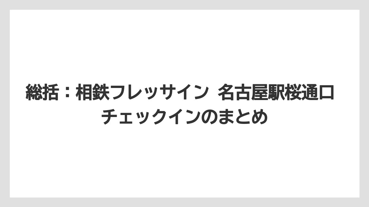 【リゾート】【宿泊】【旅】総括:相鉄フレッサイン 名古屋駅桜通口 チェックインのまとめ