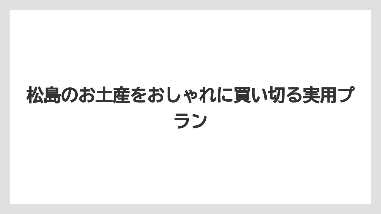【リゾート】【宿泊】【旅】目上の方には派手さより松島らしい由来と上質感を重視すること